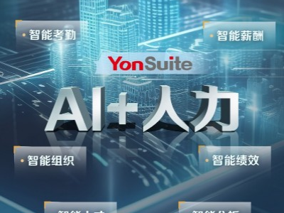 “AI+人力”，用友YonSuite让HR工作更智能